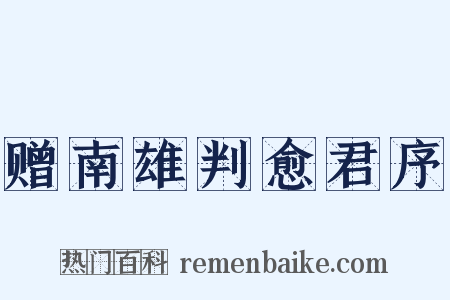 赠南雄判愈君序是什么意思的图片